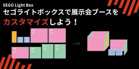 セゴライトボックスで展示会ブースをカスタマイズしよう！