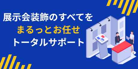 誉PRINTING × SGムービング｜展示会装飾のすべてを「まるっとお任せ」トータルサポート