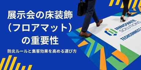 展示会の床装飾（フロアマット）の重要性｜防炎ルールと集客効果を高める選び方