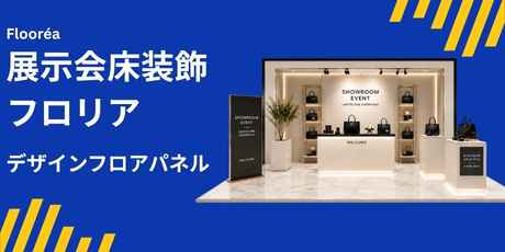 展示会ブースの床装飾｜フロリア（Flooréa）デザインフロアパネル